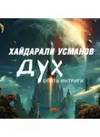 Хайдарали Усманов - Дух. Опять интриги
