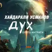 Постер книги Дух. Опять интриги