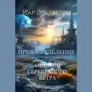 Постер книги Мы – верим! Предопределение