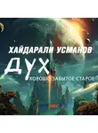 Хайдарали Усманов - Дух. Хорошо забытое старое…