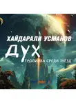 Хайдарали Усманов - Дух. Тропинка среди звёзд