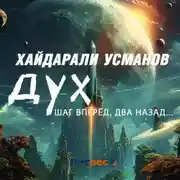 Постер книги Дух. Шаг вперёд, два назад…