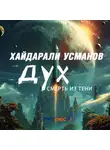 Хайдарали Усманов - Дух. Смерть из тени