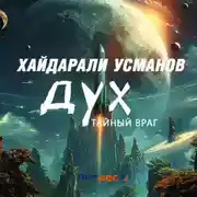 Постер книги Дух. Тайный враг