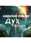 Хайдарали Усманов - Дух. Основа