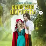 Постер книги Волк для Шарлотты