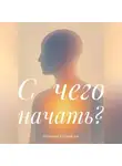Никита Измайлов - С чего начать?