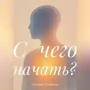 Постер книги С чего начать?
