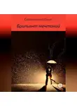 Борис Гайворонский - Брильянт мечтаний