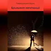 Постер книги Брильянт мечтаний
