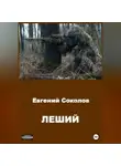 Евгений Соколов - Леший