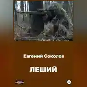 Постер книги Леший