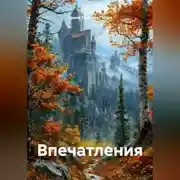 Постер книги Впечатления