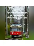  Андрей Уланов - Научная организация труда на городском электротранспорте
