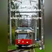 Постер книги Научная организация труда на городском электротранспорте