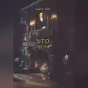 Постер книги ЭТО не ТЫ