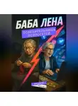 Андрей Иванец - Баба Лена – повелительница нейросетей