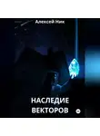 Aleksey Nik - Наследие векторов