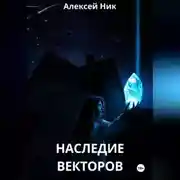 Постер книги Наследие векторов