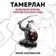 Постер книги Тамерлан. Железный Хромец против русского чуда
