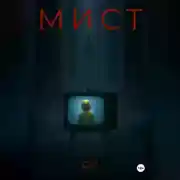 Постер книги Мист