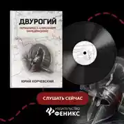 Постер книги Двурогий. Попаданец к Александру Македонскому