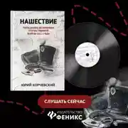 Постер книги Нашествие. Попаданец во времена Отечественной войны 1812 года