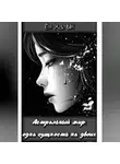 Ён Ха Ын - Астральный мир: одна сущность на двоих
