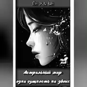Постер книги Астральный мир: одна сущность на двоих