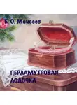 Евгений Моисеев - Перламутровая лодочка