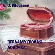Постер книги Перламутровая лодочка