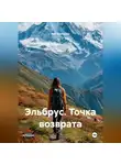 Аня Борисова - Эльбрус. Точка возврата.
