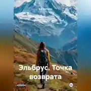 Постер книги Эльбрус. Точка возврата.