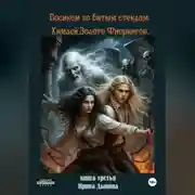 Постер книги Босиком по битым стеклам 3. Химлей. Золото Фиорингов