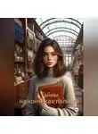 Анна Тивен - Тайны на кончиках пальцев