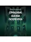 Рия - Страшные сказки Петербурга