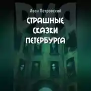 Постер книги Страшные сказки Петербурга