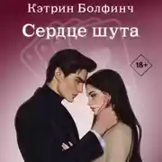 Постер книги Сердце шута