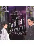 Юлия Бабчинская - Тайный Факультет