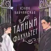 Постер книги Тайный Факультет