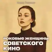 Постер книги Роковые женщины советского кино