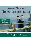 Антон Чехов - Повести и рассказы