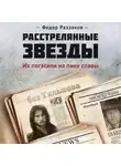 Федор Раззаков - Расстрелянные звезды. Их погасили на пике славы
