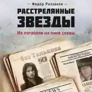 Постер книги Расстрелянные звезды. Их погасили на пике славы