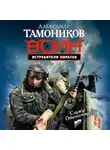 Александр Тамоников - Истребители пиратов