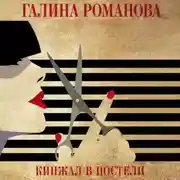 Постер книги Кинжал в постели