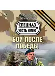 Александр Тамоников - Бой после победы