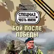 Постер книги Бой после победы