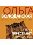 Ольга Володарская - Земля перестанет вращаться