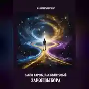 Постер книги Закон кармы, как квантовый закон выбора